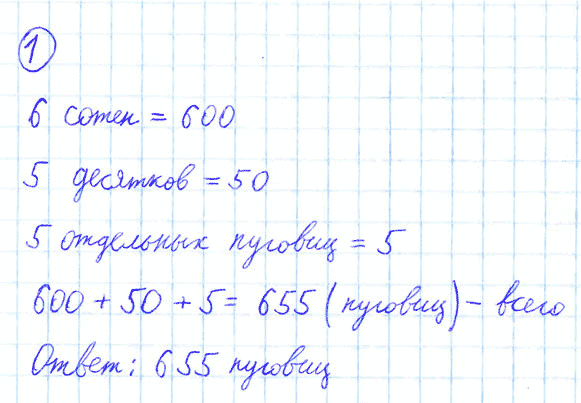 ГДЗ по математике 4 класс Моро, Бантова часть 1 номер 1