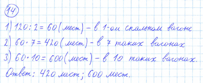 ГДЗ по математике 4 класс Моро, Бантова часть 1 номер 14