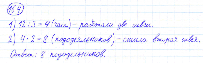 ГДЗ по математике 4 класс Моро, Бантова часть 1 номер 164