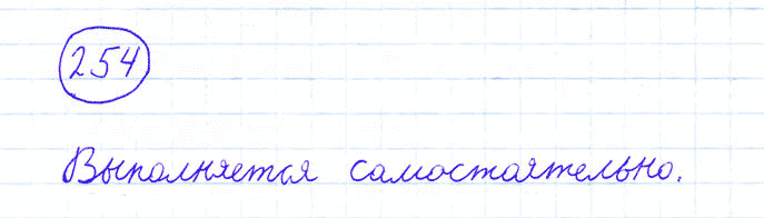 ГДЗ по математике 4 класс Моро, Бантова часть 1 номер 254