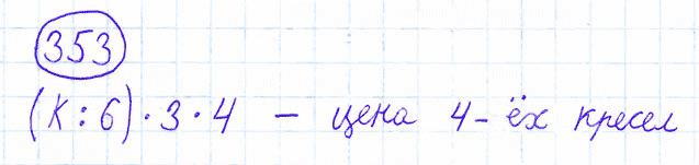 ГДЗ по математике 4 класс Моро, Бантова часть 1 номер 353
