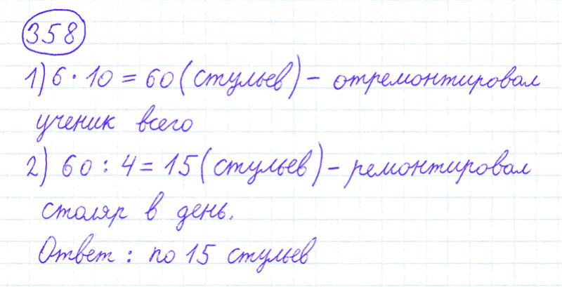 ГДЗ по математике 4 класс Моро, Бантова часть 1 номер 358