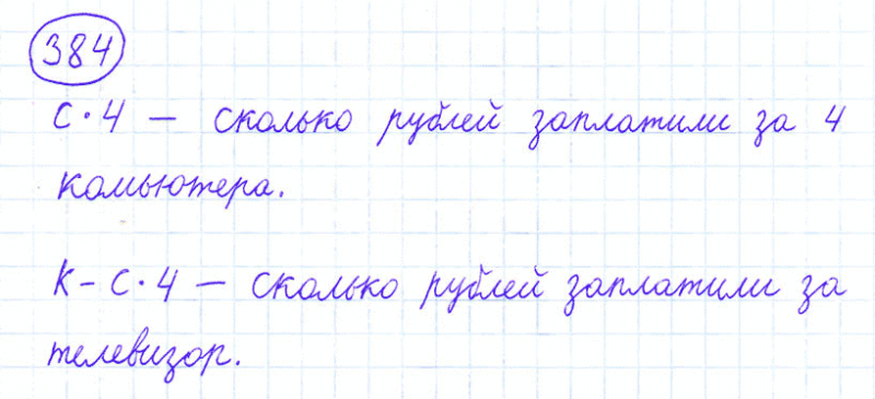 ГДЗ по математике 4 класс Моро, Бантова часть 1 номер 384