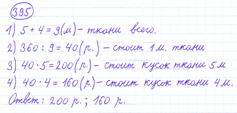 ГДЗ по математике 4 класс Моро, Бантова часть 1 номер 395