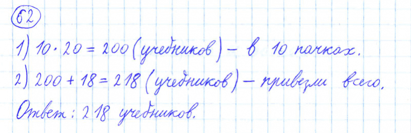 ГДЗ по математике 4 класс Моро, Бантова часть 1 номер 62