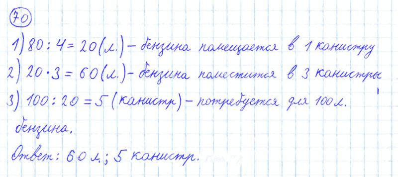 ГДЗ по математике 4 класс Моро, Бантова часть 1 номер 70
