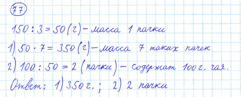 ГДЗ по математике 4 класс Моро, Бантова часть 1 номер 77