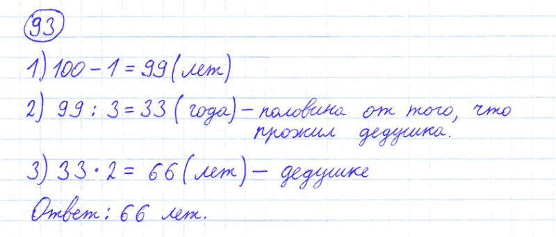 ГДЗ по математике 4 класс Моро, Бантова часть 1 номер 93