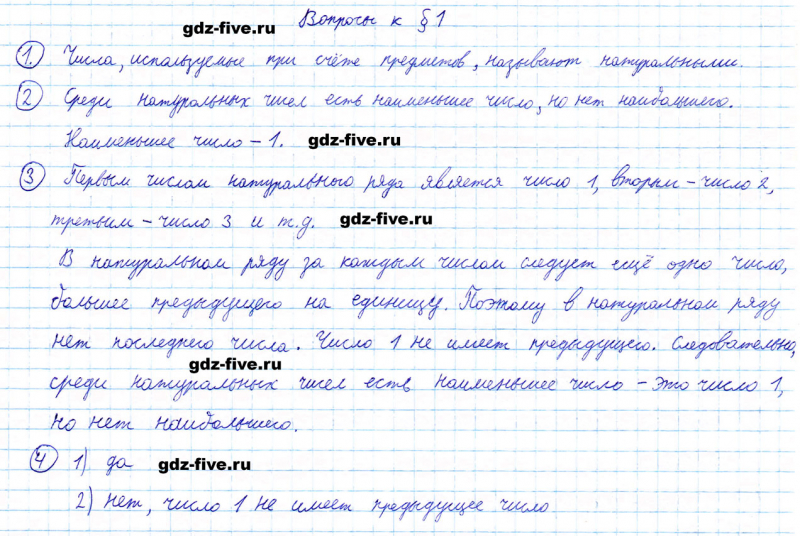 ГДЗ по математике 5 класс Мерзляк ответы на вопросы параграф §1