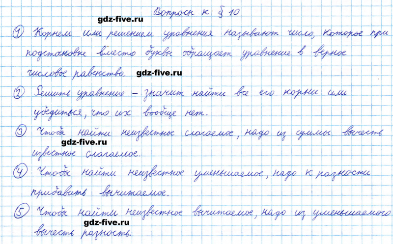 ГДЗ по математике 5 класс Мерзляк ответы на вопросы параграф §10