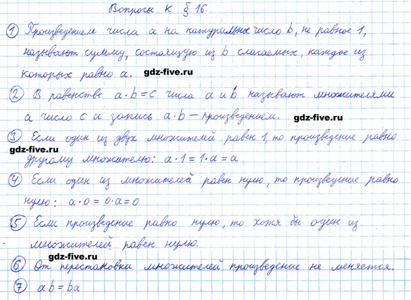 ГДЗ по математике 5 класс Мерзляк ответы на вопросы параграф §16