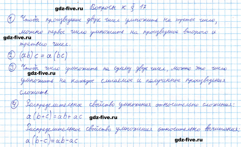 ГДЗ по математике 5 класс Мерзляк ответы на вопросы параграф §17