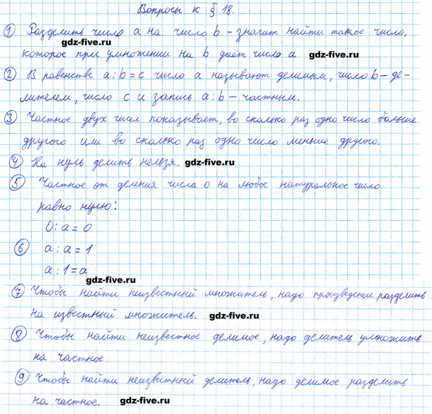 ГДЗ по математике 5 класс Мерзляк ответы на вопросы параграф §18