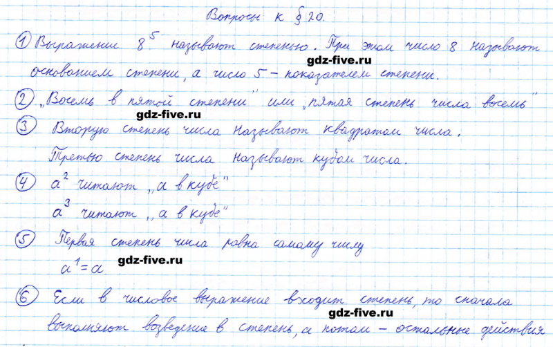 ГДЗ по математике 5 класс Мерзляк ответы на вопросы параграф §20