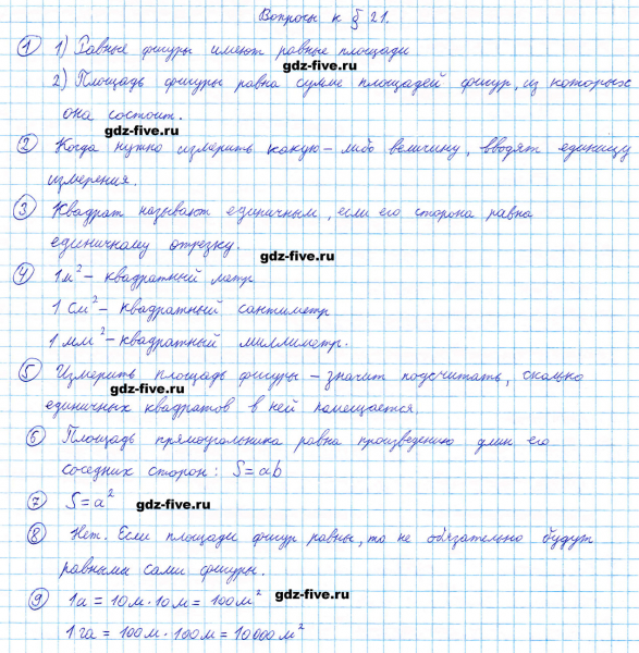 ГДЗ по математике 5 класс Мерзляк ответы на вопросы параграф §21
