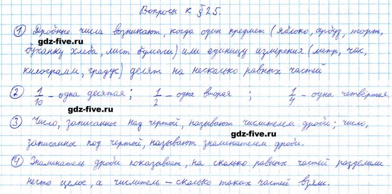 ГДЗ по математике 5 класс Мерзляк ответы на вопросы параграф §25