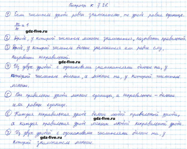 ГДЗ по математике 5 класс Мерзляк ответы на вопросы параграф §26