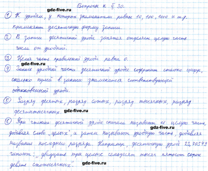 ГДЗ по математике 5 класс Мерзляк ответы на вопросы параграф §30