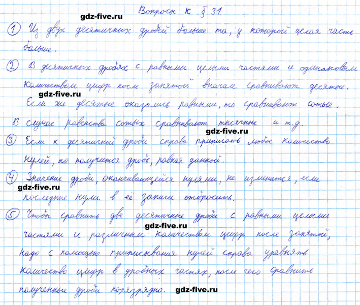 ГДЗ по математике 5 класс Мерзляк ответы на вопросы параграф §31