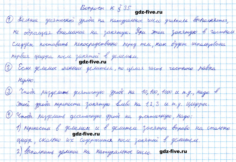 ГДЗ по математике 5 класс Мерзляк ответы на вопросы параграф §35