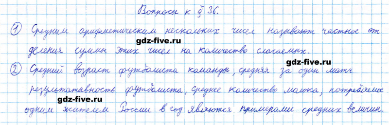 ГДЗ по математике 5 класс Мерзляк ответы на вопросы параграф §36