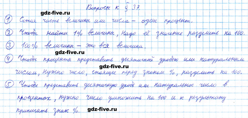 ГДЗ по математике 5 класс Мерзляк ответы на вопросы параграф §37
