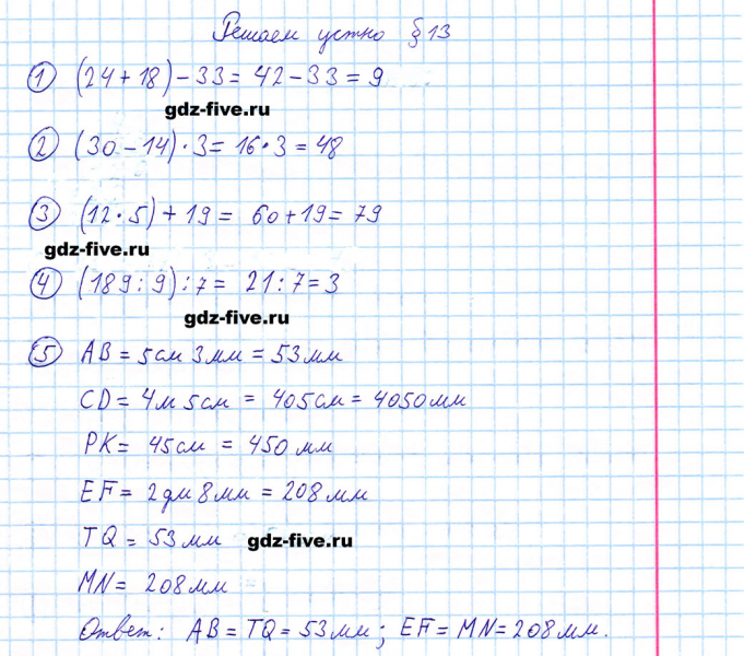 ГДЗ по математике 5 класс Мерзляк решаем устно параграф §13