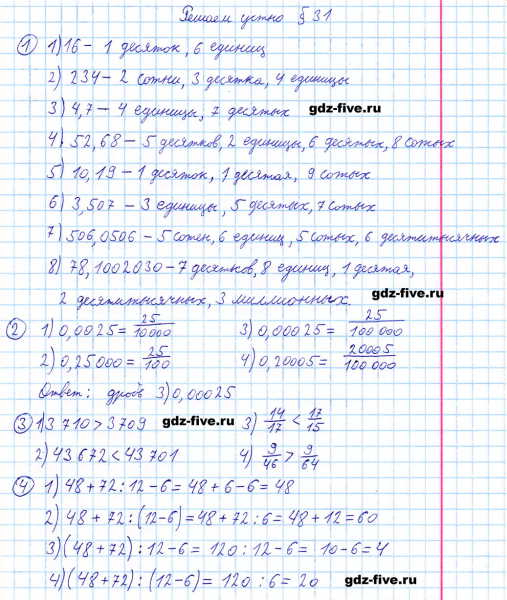 ГДЗ по математике 5 класс Мерзляк решаем устно параграф §31