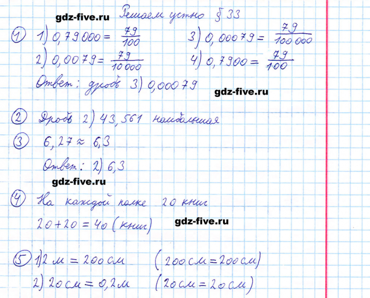 ГДЗ по математике 5 класс Мерзляк решаем устно параграф §33