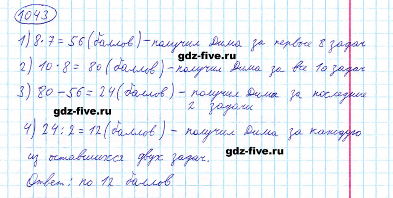 ГДЗ по математике 5 класс Мерзляк задание №1043