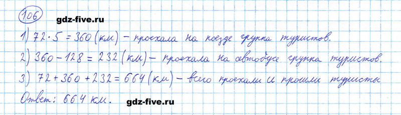 ГДЗ по математике 5 класс Мерзляк задание №106