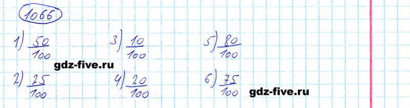 ГДЗ по математике 5 класс Мерзляк задание №1066