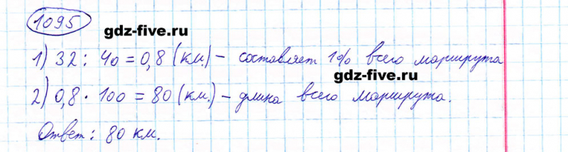 ГДЗ по математике 5 класс Мерзляк задание №1095