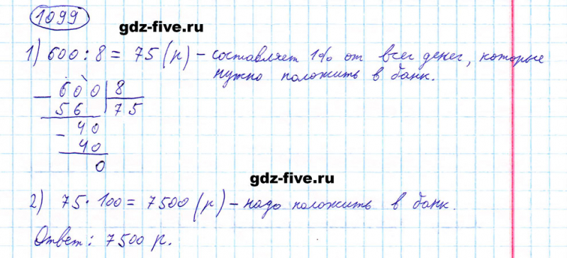 ГДЗ по математике 5 класс Мерзляк задание №1099
