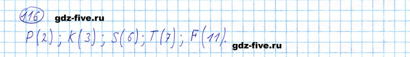 ГДЗ по математике 5 класс Мерзляк задание №116