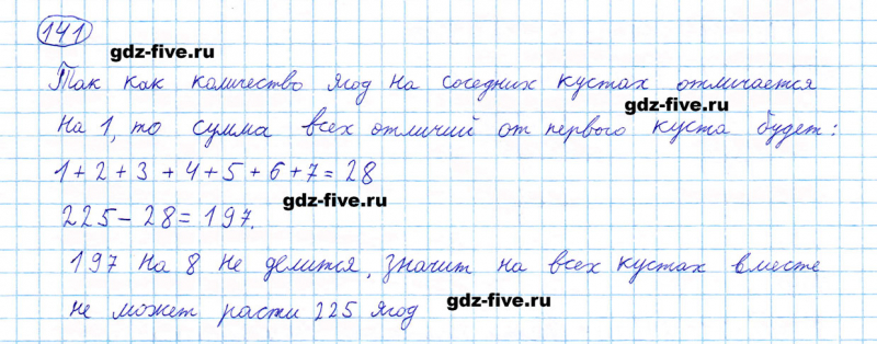 ГДЗ по математике 5 класс Мерзляк задание №141