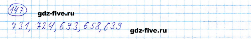 ГДЗ по математике 5 класс Мерзляк задание №147