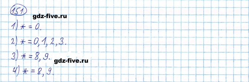 ГДЗ по математике 5 класс Мерзляк задание №151