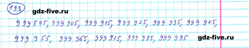 ГДЗ по математике 5 класс Мерзляк задание №193