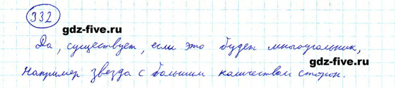 ГДЗ по математике 5 класс Мерзляк задание №332