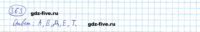 ГДЗ по математике 5 класс Мерзляк задание №363