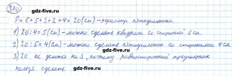 ГДЗ по математике 5 класс Мерзляк задание №370