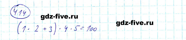 ГДЗ по математике 5 класс Мерзляк задание №414