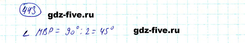 ГДЗ по математике 5 класс Мерзляк задание №443