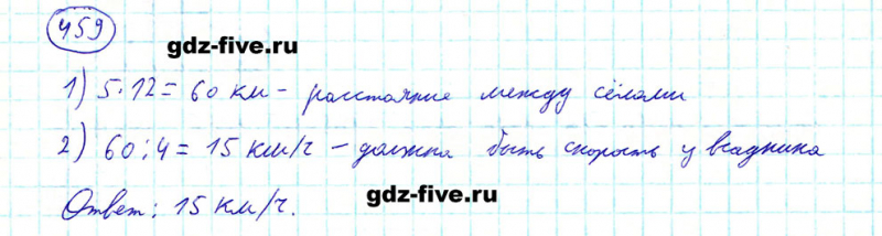 ГДЗ по математике 5 класс Мерзляк задание №459