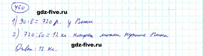 ГДЗ по математике 5 класс Мерзляк задание №460