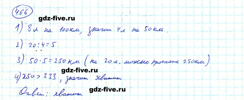 ГДЗ по математике 5 класс Мерзляк задание №466
