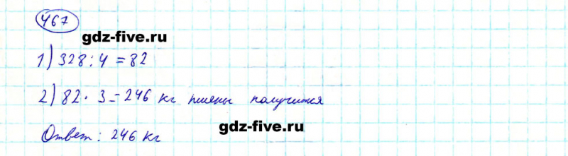 ГДЗ по математике 5 класс Мерзляк задание №467