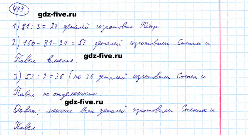 ГДЗ по математике 5 класс Мерзляк задание №479