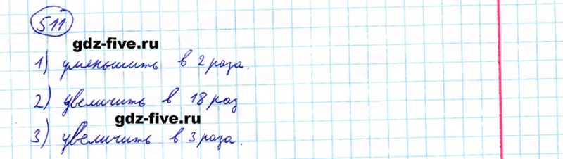 ГДЗ по математике 5 класс Мерзляк задание №511